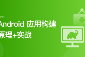 Android 应用程序构建实战+原理精讲