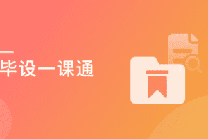毕设一课通 从开题到答辩高效完成(含全栈项目,已完结)