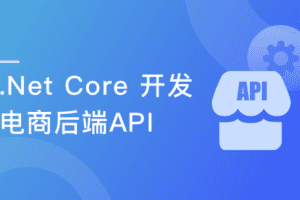 .Net Core 开发电商后端API 吃透RESTful风格网盘下载(完结,视频+代码)