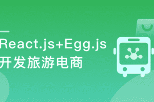 用 React+React Hook+Egg 造轮子 全栈开发旅游电商应用（完结，视频+代码）
