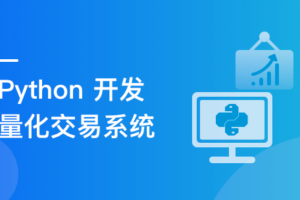程序员理财课 Python量化交易系统实战 | 高清完结无密