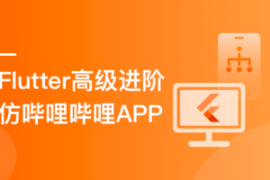 Flutter高级进阶实战 仿哔哩哔哩APP