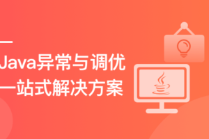 Java异常与调优一站式解决方案（完结无密）