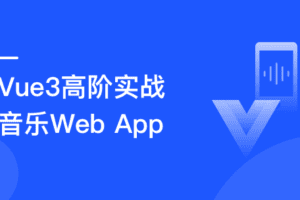 Vue3.0高阶实战：开发高质量音乐Web app（已完结，含视频+代码）