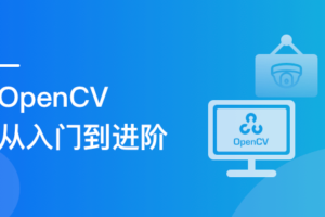 OpenCV入门到进阶：实战三大典型项目|完结无密|网盘下载