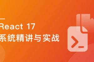 React17 系统精讲 结合TS打造旅游电商平台（完结无密）