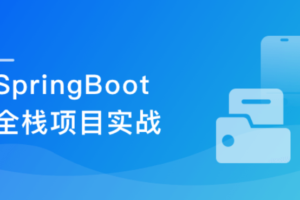 SpringBoot 在线协同办公小程序开发 全栈式项目实战（完结无密）