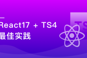 2021必修 React17+React Hook+TS4 最佳实践,仿 Jira 企业级项目|视频+课件代码|完结无密