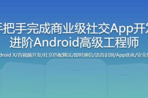 手把手完成商业级社交App开发 进阶Android高级工程师