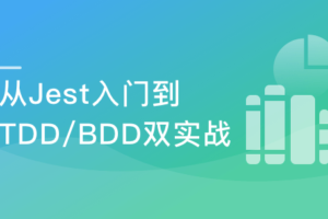 前端要学的测试课 从Jest入门到TDD/BDD双实战