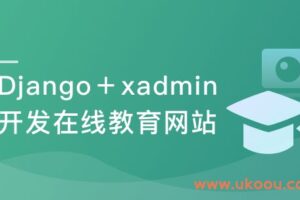 强力Django+杀手级xadmin开发在线教育网站