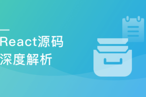 React源码深度解析 高级前端工程师必备技能