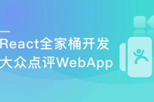 React16+Redux 实战企业级大众点评Web App