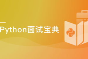 Python工程师面试宝典