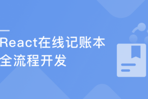 React16组件化+测试+全流程 实战在线账本项目