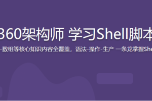 跟着360架构师 学习Shell脚本编程|完结无密