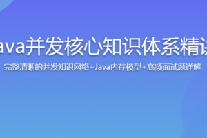 线程八大核心+Java并发原理及企业级并发解决方案