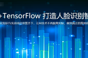 Python3+TensorFlow 打造人脸识别智能小程序