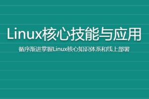 Linux核心技能与应用|完结无秘|网盘下载