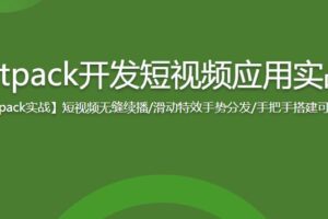 Jetpack开发短视频应用实战（完结无密）