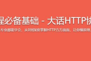编程必备基础-大话HTTP协议