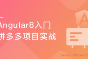 Angular 8开发拼多多WebApp－从基础到项目实战
