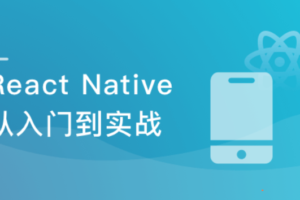 RN入门到进阶，打造高质量上线App | 完结无密