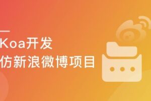 Node.js-Koa2框架生态实战－从零模拟新浪微博（完结无密）