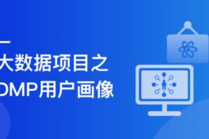 Spark+ES+ClickHouse 构建DMP用户画像 | 完结无密 | 网盘下载