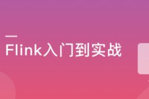 Flink+ClickHouse 玩转企业级实时大数据开发|完结无密|网盘下载