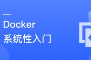 Docker 系统性入门+进阶实践(2021最新版)|完结无密|网盘下载