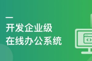 SpringBoot+Vue3 项目实战，打造企业级在线办公系统| 完结最新16章