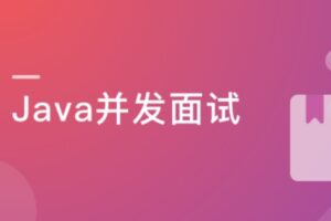 Java并发编程入门与高并发面试|完结无密|网盘下载