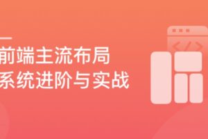前端主流布局系统进阶与实战|已完结|百度网盘