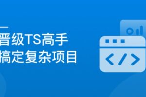 晋级TypeScript高手，成为抢手的前端开发人才 | 完结无密