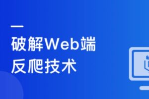 高级爬虫实战-系统掌握破解反爬技能 挑战高薪|完结无密|百度网盘