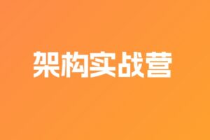 JK架构实战营|完结无密|网盘下载