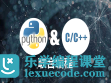 Python & C/C++联合编程实战（完结）