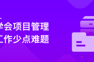 人人都要学的项目管理课|网盘下载