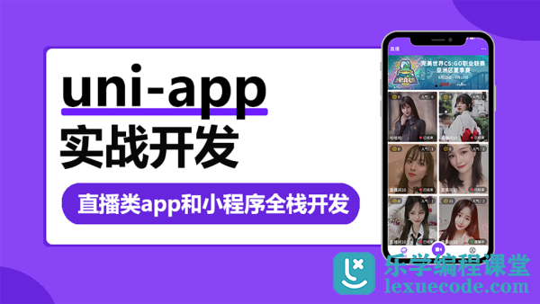 uni-app实战直播app全栈开发|网盘下载