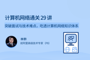 【拉勾教育】计算机网络通关 29 讲|网盘下载