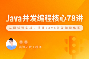 【拉勾教育】Java 并发编程 78 讲|网盘下载