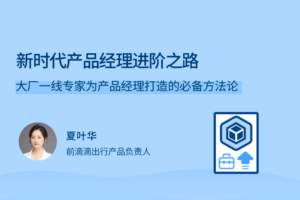 【拉勾教育】新时代产品经理进阶之路|网盘下载