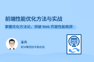 【拉勾教育】前端性能优化方法与实战|网盘下载