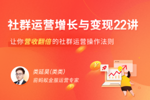 【拉勾教育】社群运营增长与变现 22 讲|网盘下载