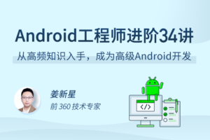 【拉勾教育】Android 工程师进阶 34 讲|网盘下载
