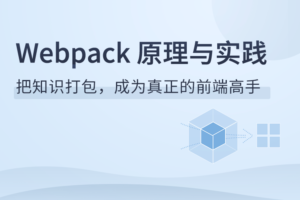 拉勾教育Webpack原理与实践