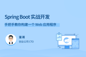 拉勾教育Spring Boot 实战开发