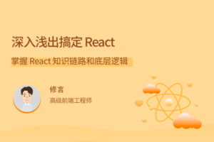 【拉勾教育】深入浅出搞定 React|网盘下载