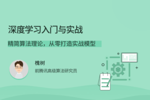 【拉勾教育】深度学习入门与实战|网盘下载